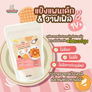 2 in1แป้งวาฟเฟิล &amp;​แพนเค้กสำหรับเด็ก พร้อมใช้ กลูเตนฟรี ไฟเบอร์สูง Waffle &amp; Pancake powder for kid