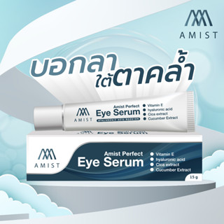 โปร 1 แถม 1 สุ่มลดราคา!!12A เซรั่มทารอบดวงตา Eye Serum 20กรัม