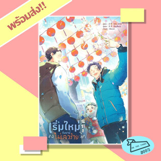 [พร้อมส่ง] หนังสือ เริ่มใหม่กับนายคงไม่เลวร้ายนัก เล่ม 5 Wu Zhe #อ่านไปเถอะBook