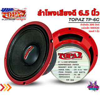 🔥สินค้าขายดี🔥 TOPAZ รุ่น TP-6G ลำโพงเสียงกลาง โดมดำ 6.5นิ้ว แม่เหล็ก100mm. ดอกลำโพง เสียงกลาง ลูกโดด 1คู่ CAR SPEAKER