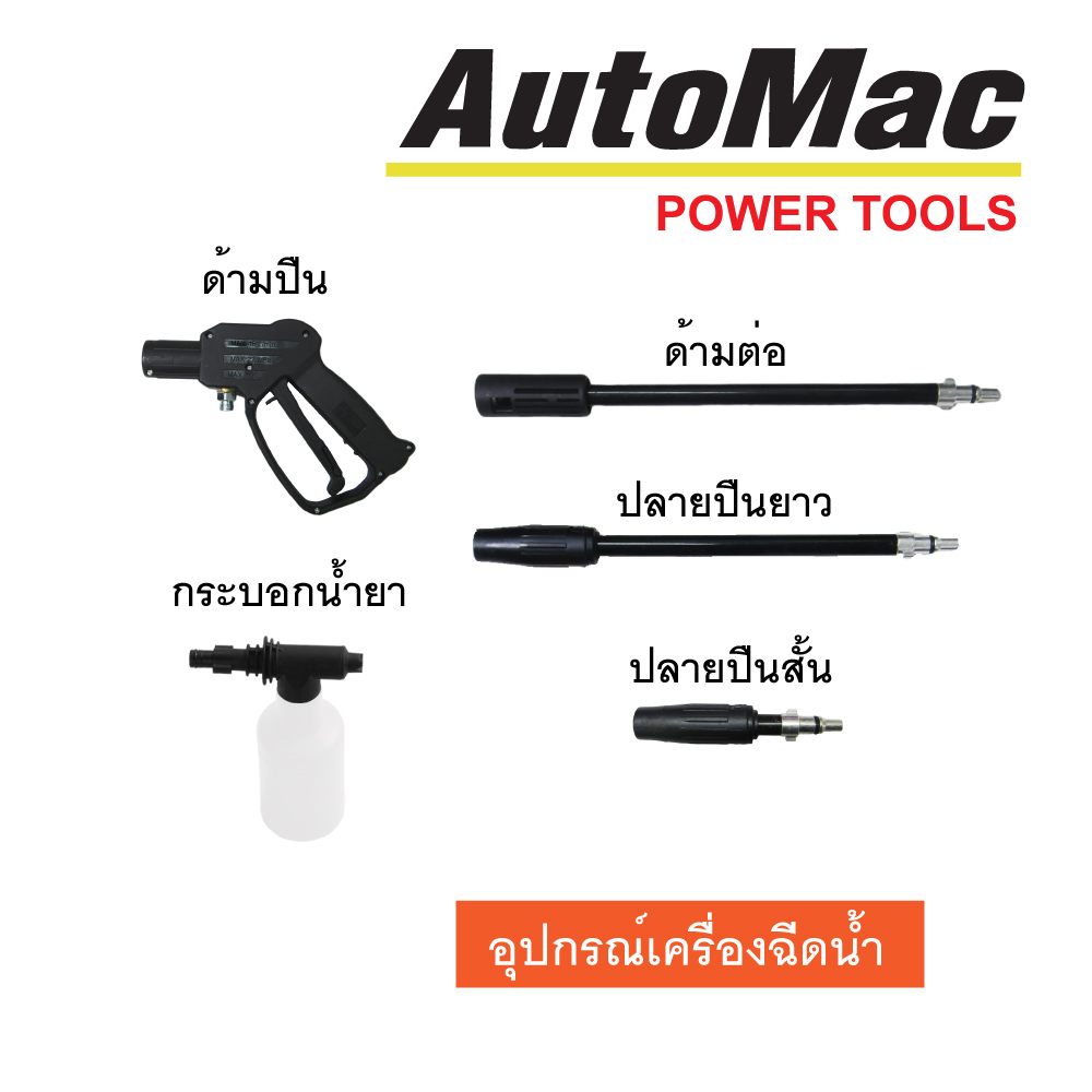 AUTOMAC อุปกรณ์เครื่องฉีดน้ำแรงดันสูง