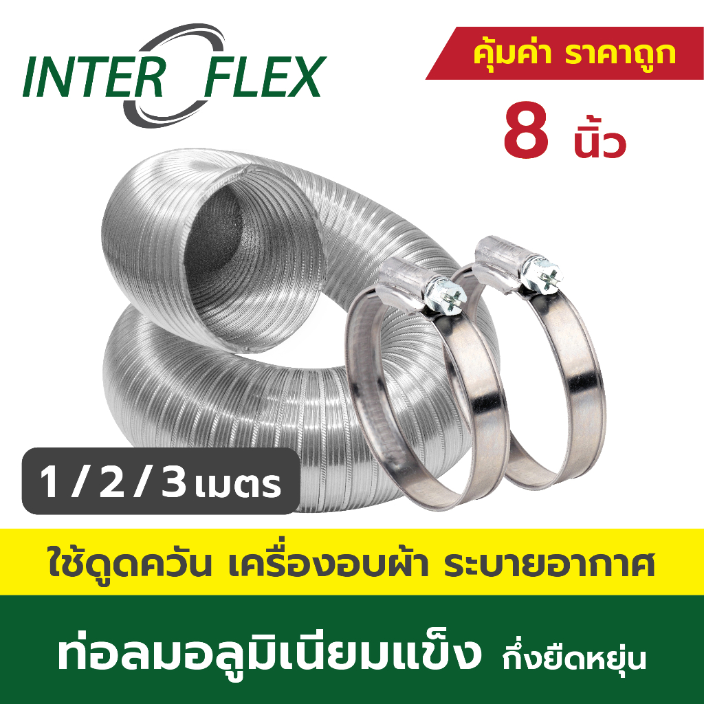 Inter Flex ท่อลม อลูมิเนียมแข็ง กึ่งยืดหยุ่น + เข็มขัด ขนาด 8 นิ้ว