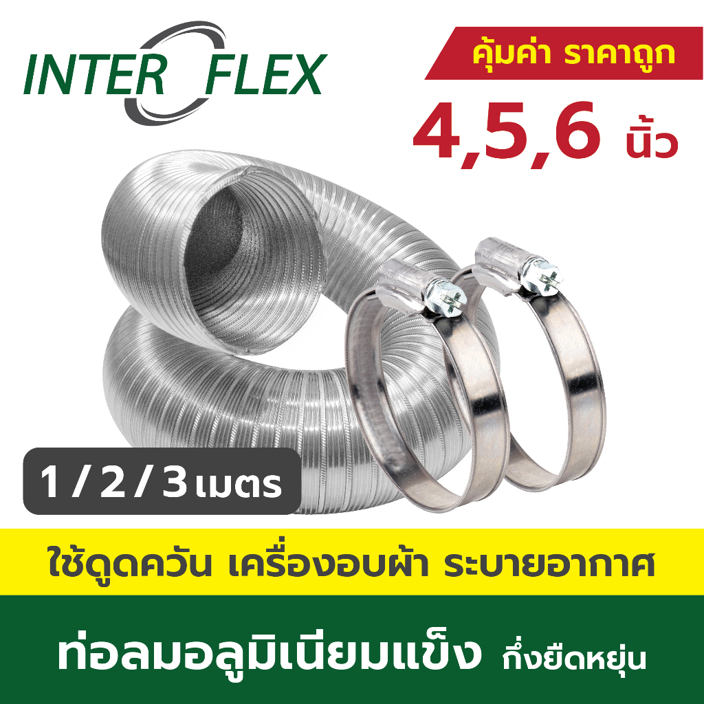 Inter Flex ท่อลม อลูมิเนียมแข็ง กึ่งยืดหยุ่น + เข็มขัด ขนาด 4,5,6 นิ้ว