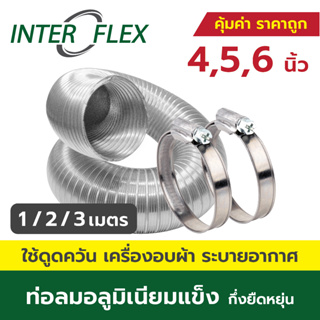 Inter Kool ท่อลม อลูมิเนียมแข็ง กึ่งยืดหยุ่น + เข็มขัด ขนาด 4,5,6 นิ้ว ท่อดูดควัน ท่อดูดอากาศ เครื่องอบผ้า ท่อระบายอากาศ