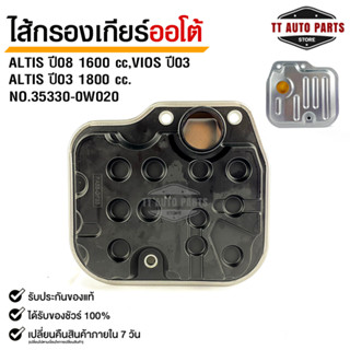 กรองเกียร์ OEM TOYOTA ALTIS ปี 03 1800cc , ALTIS ปี 08 1600cc , VIOS ปี 03