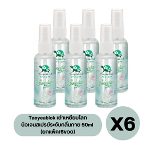 (ยกแพ็ค/6ขวด) Taoyeablok เต่าเหยียบโลก นิวเจน สเปรย์ระงับกลิ่นกาย 50ml.