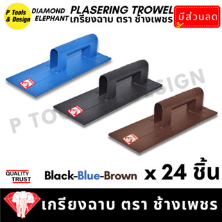 (24 ชิ้น) เกรียงฉาบปูน เกียงก่อปูน ฉาบปูน  Plastering Trowel ตรา ช้างเพชร