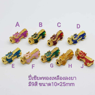 ปี่เซียะทองเหลืองลงยา ปี่เซียะหลัง5เหรียญ  ปี่เซียะสำหรับร้อยกำไลข้อมือ  งานเลเซอร์ทองไม่ลอกง่าย ลงยาสีสวยงานดี