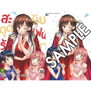 🎊Pre Order ปกพิเศษ เล่ม 30🎊สะดุดรักยัยแฟนเช่า เล่ม 19 - 30 ยังไม่จบ