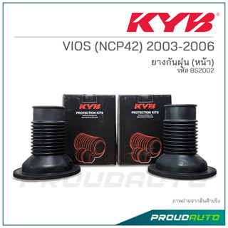 KYB ยางกันฝุ่น (หน้า) VIOS (NCP42) ปี 2003-2006 (BS2002)