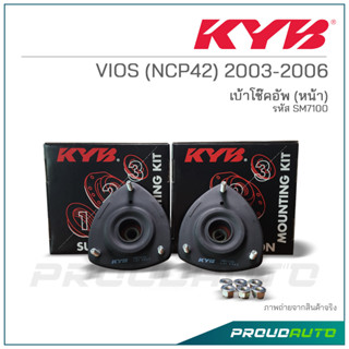 KYB เบ้าโช๊คอัพ (หน้า) VIOS (NCP42) ปี 2003-2006 (SM7100)