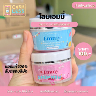 ลด50%เฉพาะไลฟ์สด2ทุ่ม 🔥 โสมเอมมี่ EMMY หัวเชื้อโสมเข้มข้น ครีมเร่งผิวขาว ของแท้100%