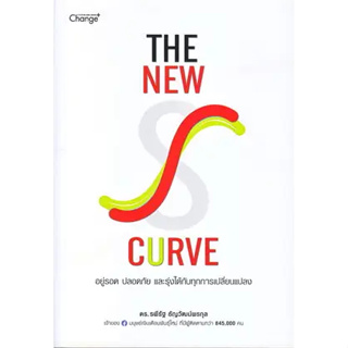 หนังสือThe New S-curve อยู่รอด ปลอดภัย และรุ่งได้กับทุกการเปลี่ยนแปลงสินค้ามือหนึ่ง