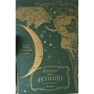 [พร้อมส่ง]หนังสือคำตอบของความสุข : Answers of Happiness#นิ้วกลม