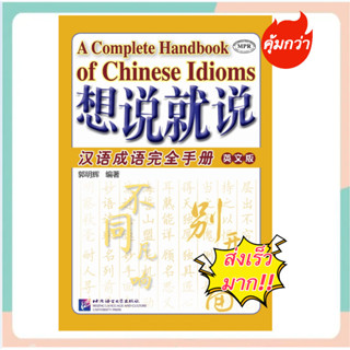 หนังสือสำนวนจีน想说就说:汉语成语完全手册(英文版)(汉,英) Say It Now: A Complete Handbook of Chinese Idioms (English Edition)