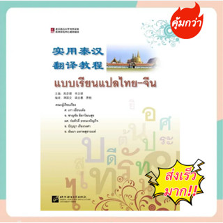 แบบเรียนแปลไทย-จีน （แบบเรียนและเฉล）实用泰汉翻译教程（课本+参考答案）