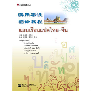 แบบเรียนแปล ไทย-จีน （ แบบเรียนและเฉลย ）  实用泰汉翻译教程 978756192288  课本+参考答案 #畅销书 ชุดยอดนิยม