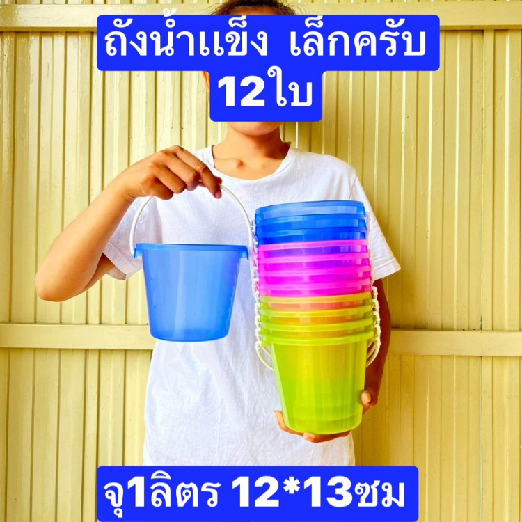 อ่านค่ะ เล็กค่ะ  12ใบ เล็ก ย้ำครับ เล็ก สูง13ปาก14ซม  ขนาด0.5 แกลลอน จุเพียง 1ลิตร ตราธนู  ถังน้ำแข็งพลาสติก  ถังน้ำแข็ง
