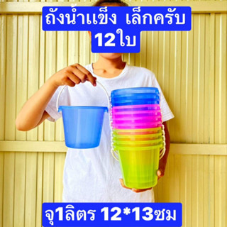 12ใบ เล็กครับ ถังน้ำแข็งพลาสติก ถังน้ำแข็ง มีหูหิ้ว 1.2 ลิตร 0.5แกลลอน สูง 12 ซม. ปากกว้าง 14 ซม.