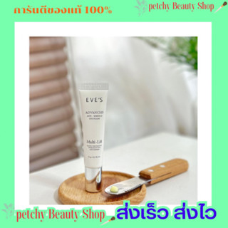 ครีมใต้ตาอีฟส์ EVE’S ADVANCED Anti-Wrinkle EYES Filler 15g. 🔥มีของแถมทุกออเดอร์