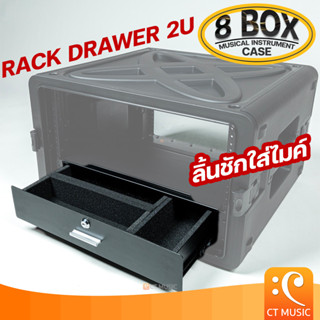 8 Box Rack Drawer 2U ลิ้นชักใส่ไมค์