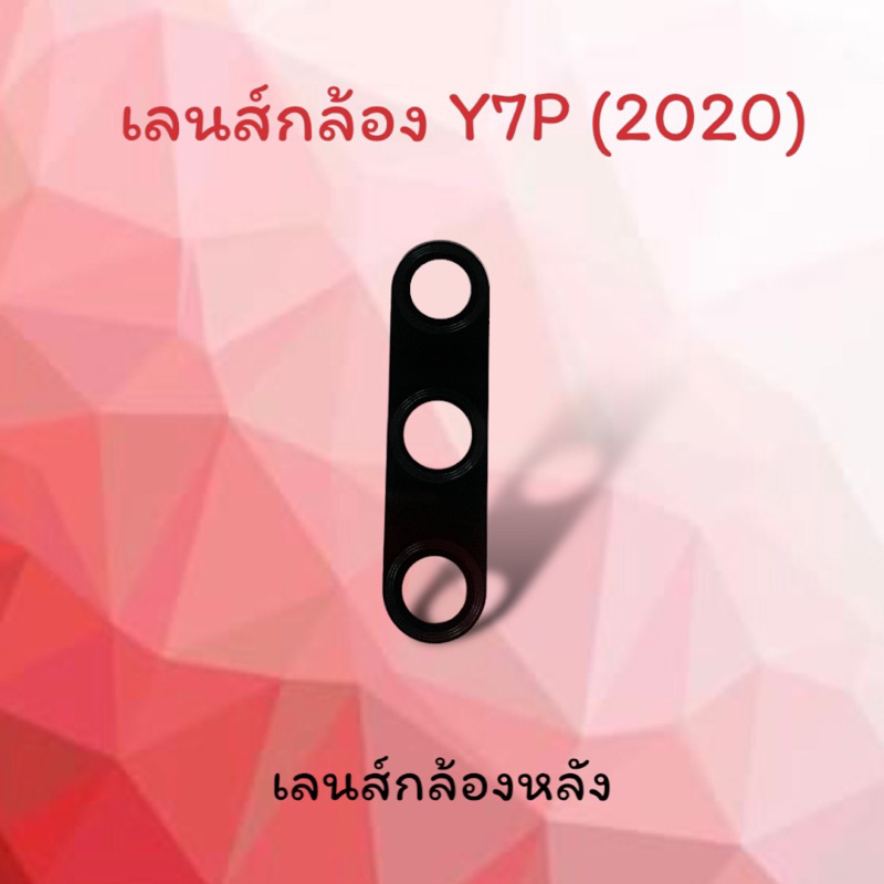 Lens Y7P(2020)/Y7P 2020/เลนส์กล้องหลัง Y7P (2020) เลนส์Y7p เลนส์มือถือ เลนส์โทรศัพท์ เลนส์กล้องหลังโ