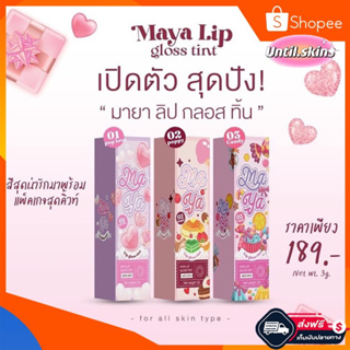 [ ส่งฟรี ] Maya Lip Glosstint ลิปสติก ทินท์ มายาลิปกลอส ติดทนนาน ตา แก้ม ปาก จบในแท่งเดียว ❗️🫶🏻 #มายาลิป ทาง่ายมาก