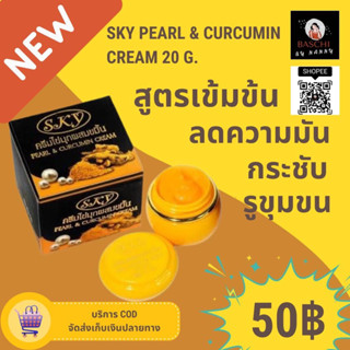 ของแท้💯🛒✅[พร้อมส่ง]✅ ครีมไข่มุกผสมขมิ้น [ของแท้] SKY Pearl &amp; Curcumin Creamครีมไข่มุกผสมขมิ้น⭐️Brand สกาย⭐️[ขายดีสุดๆ]