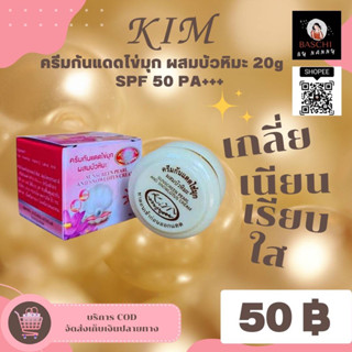 ของแท้💯🛒✅[พร้อมส่ง] ครีมกันแดดไข่มุกผสมบัวหิมะ SPF50PA+++  ขนาด 20g.💥ปลีก+ถูกที่สุด💥