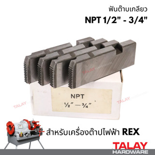 ฟันต๊าป ฟันต๊าบ สำหรับเครื่องต๊าปยี่ห้อ REX อะไหล่ฟันต๊าปไฟฟ้า