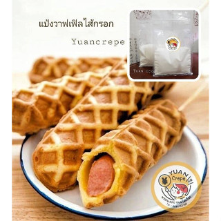 แป้งวาฟเฟิลไส้กรอก แบบหนานุ่ม แป้งหอมนุ่ม กล่อมกล่อม ขนาด 60…