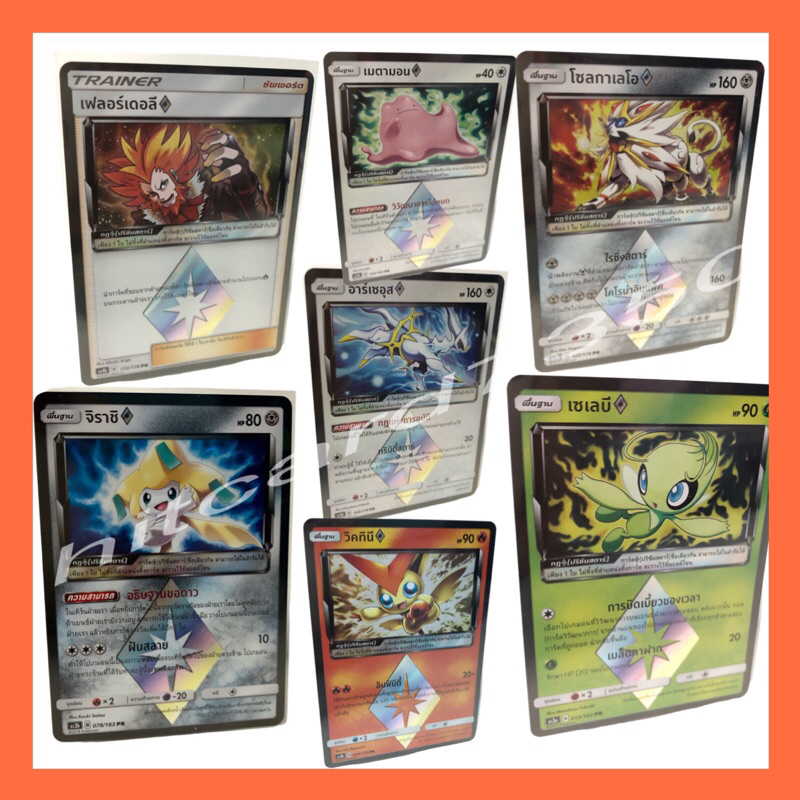 ปริซึมสตาร์ [PR] [พร้อมส่ง] (AS3B,AS4B 2019 )จากชุด เงาอำพราง Set B , เทพเวหา  Set B (Pokemon Tradin