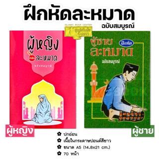 (พิมพ์ใหม่!!) ผู้หญิง และ ผู้ชาย ฝึกหัดละหมาด ฉบับสมบูรณ์ (อาลีฯ)(ขนาด A5 = 14.8x21 cm, ปกอ่อน,กระดาษปอนด์สีขาว,70 หน้า)