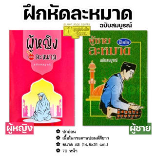 ผู้หญิง และ ผู้ชาย ฝึกหัดละหมาด ฉบับสมบูรณ์ (อาลีฯ)(ขนาด A5 = 14.8x21 cm, ปกอ่อน, กระดาษปอนด์สีขาว, 70 หน้า)