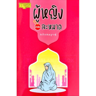 ผู้หญิง และ ผู้ชาย ฝึกหัดละหมาด ฉบับสมบูรณ์ (อาลีฯ)(ขนาด A5 = 14.8x21 cm, ปกอ่อน, กระดาษปอนด์สีขาว, 70 หน้า)