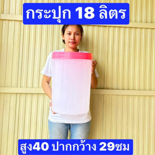 ขนาด16 และ18ลิตร ครับ  โหลปลาร้า  กระปุกพลาสติก  ฟู้ดเกรด  ฝาเกลียว  ถังข้าวสาร ถังใส่หัวอาหารสัตว์เลี้ยง