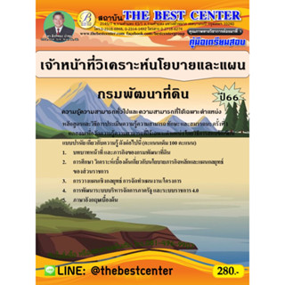 คู่มือสอบเจ้าหน้าที่วิเคราะห์นโยบายและแผน กรมพัฒนาที่ดิน ปี 66