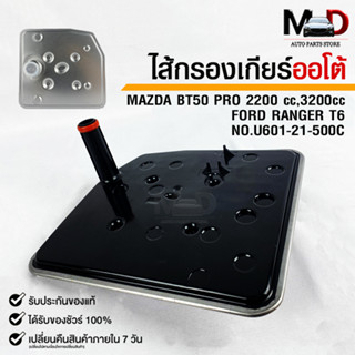 กรองเกียร์ OEM FORD  RANGER T6 / MAZDA BT50 PRO 2200cc.,3200cc