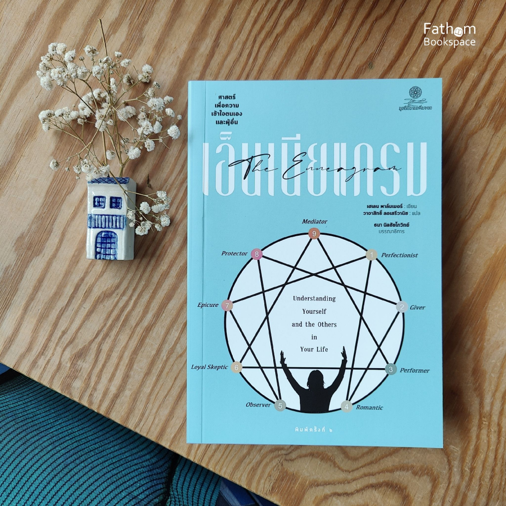 Fathom_ เอ็นเนียแกรม ศาสตร์เพื่อความเข้าใจตนเองและผู้อื่น Enneagram / เฮเลน พาส์มเมอร์ / มูลนิธิโกมลคีมทอง