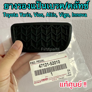 **แท้ศูนย์** ยางรองแป้นเบรค/คลัทช์ Toyota Yaris, Vios, Altis, Vigo, Innova ยางรองแป้นขาเหยียบเบรค ยางรองแป้นเหยียบคลัทช์