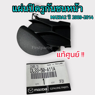 **แท้ศูนย์** แผ่นปิดรูกันชนหน้า ฝาปิดรูลากรถ MAZDA2 ปี 2009-2014 ฝาปิดตะขอลากรถ มาสด้า 2 รหัส.DL33-50-A11A