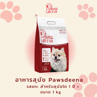 Pawsdeena รสแกะ 1kg.