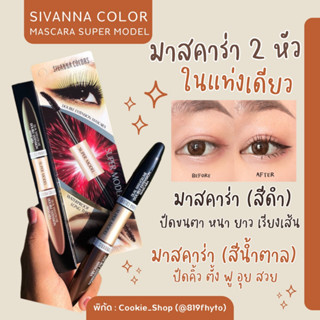 🌸ของแท้💯/ส่งเร็ว🦄Sivanna Super Model Mascara มาสคาร่า 2 หัว ทั้งขนตาและขนคิ้ว HF901 กันน้ำ กันหงื่อ ขนตา หนา ยาว