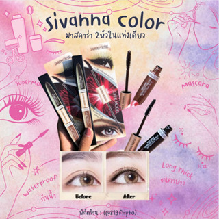 🌸ของแท้💯/ส่งเร็ว🦄Sivanna Super Model Mascara HF901 มาสคาร่า 2 สี♥พร้อมส่ง♥สีดำปัดขนตา สีน้ำตาลปัดคิ้ว