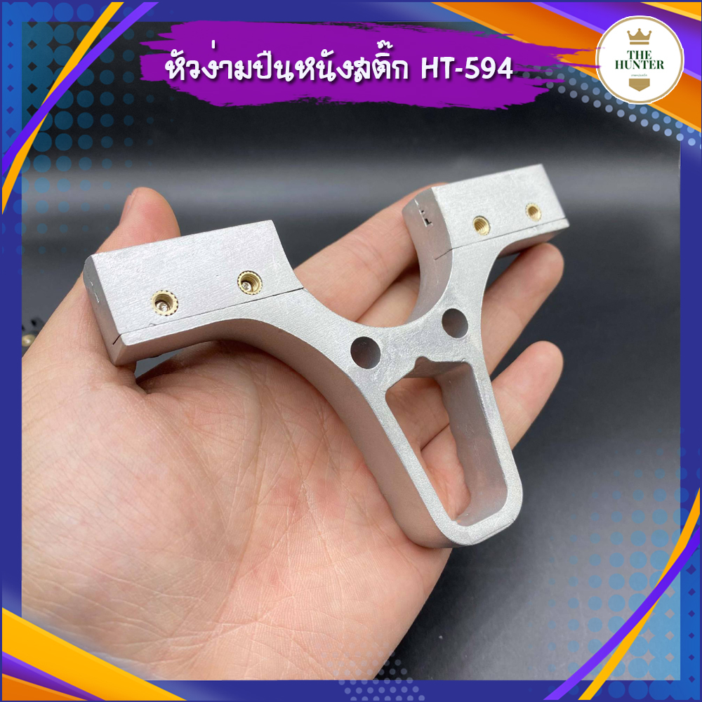 หัวง่ามหนังสติ๊ก หัวง่ามยาว 40 มม. รหัส HT-594
