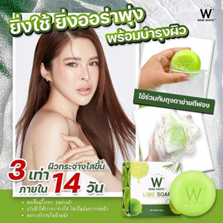 WLIMESOAP สบู่มะนาว วิ้งไวท์ อาบผิวขาว ลดสิวที่หลัง [ของแท้💯]