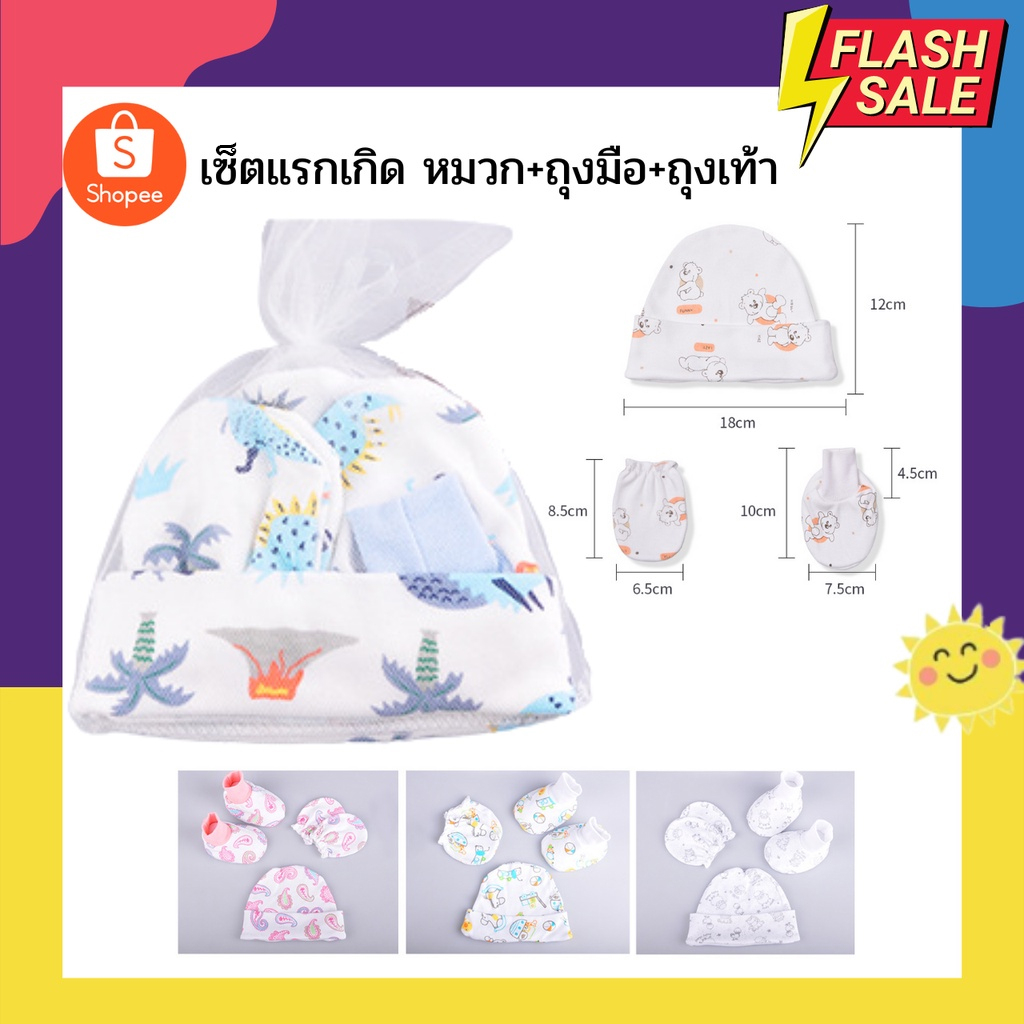 เซ็ต หมวก+ถุงมือ+ถุงเท้า 3 ชิ้น เด็กแรกเกิด ผ้าอย่างดี สุดคุ้ม สามารถเลือกสีได้ แต่ลายจะคละๆมาจากโรงงาน