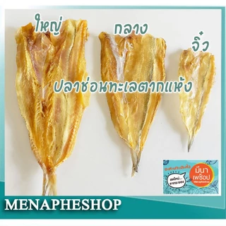 ปลาแห้ง ปลาช่อนทะเลตากแห้ง อาหารทะเลแห้ง สดใหม่ จากระยอง
