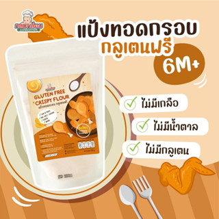 แป้งทอดกรอบ สำหรับ เด็ก6เดือนขึ้น สูตรเฉพาะจากกลมกล่อมกลูเตนฟรี Gluten Free Crispy Flour จัดส่งไว