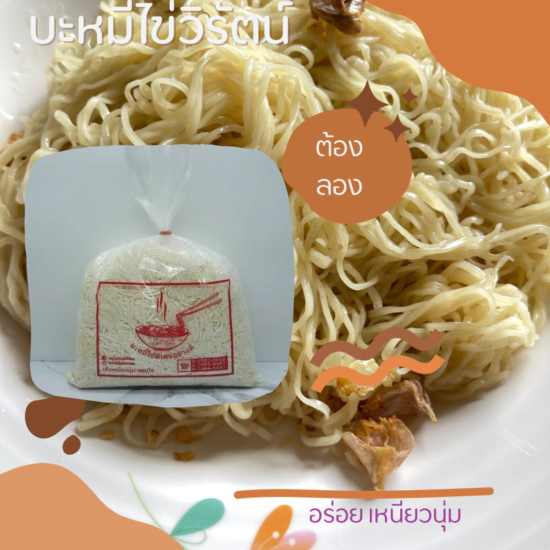 พร้อมส่งด่วน✅บะหมี่ไข่ เส้นกลม เส้นแบน เกี๊ยวบาง วิรัตน์ อร่อย นุ่ม⭐️ลวก10-15 วินาทีจัดส่งEMS📮